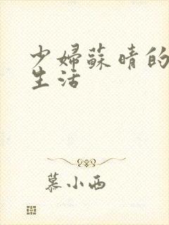 少妇苏晴的性荡生活