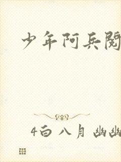 少年阿兵阅读