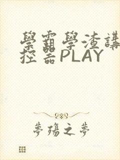 学霸学渣讲题遥控器PLAY