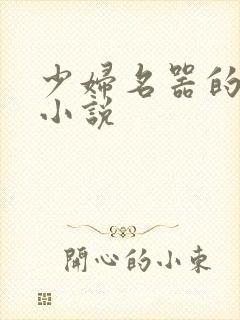 少妇名器的肉欲小说
