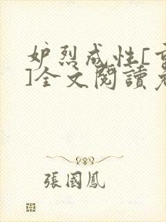 妒烈成性[重生]全文阅读免费笔趣