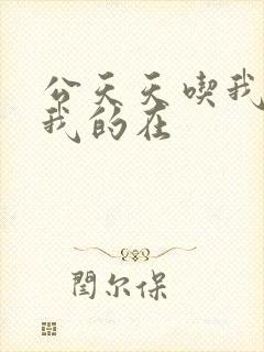 公天天吃我奶躁我的在