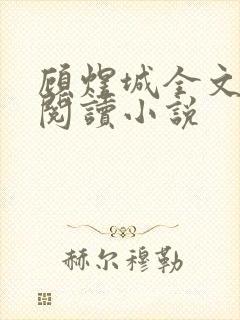 顾煜城全文免费阅读小说