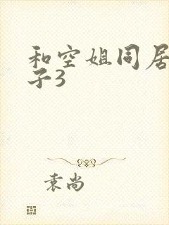 和空姐同居的日子3