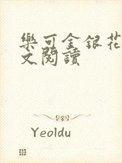 乐可金银花露全文阅读