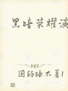 黑暗荣耀演员表