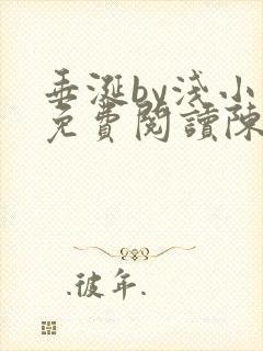 垂涎by浅小说免费阅读陈宇