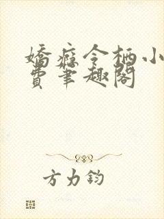 娇瘾令栖小说免费笔趣阁