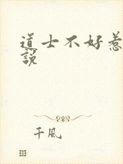 道士不好惹 小说