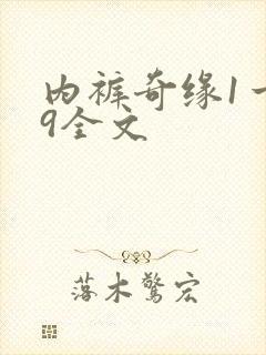 内裤奇缘1一39全文
