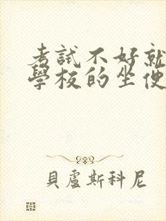 考试不好就要当学校的坐便器