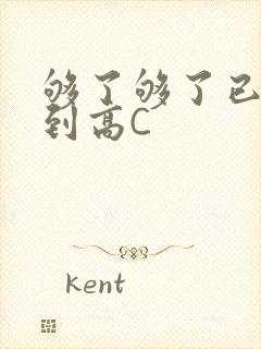 够了够了已经满到高C