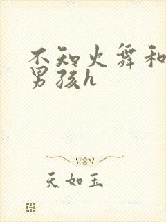 不知火舞和3小男孩h