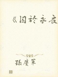 《囚于永夜》