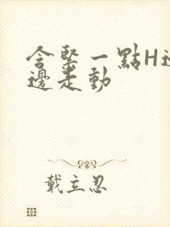 含紧一点H边做边走动