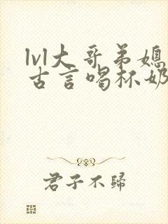 lvl大哥弟媳古言喝杯奶茶