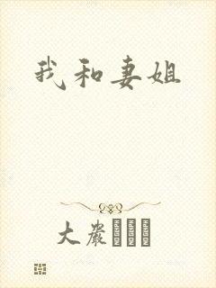 我和妻姐