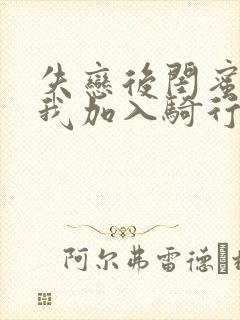 失恋后闺蜜介绍我加入骑行俱乐部