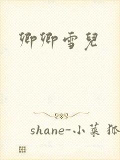 卿卿雪儿