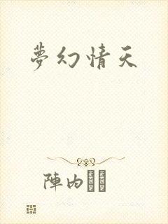 梦幻情天