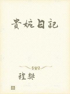 贵婉日记