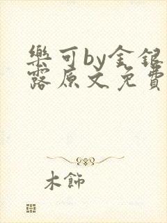 乐可by金银花露原文免费阅读