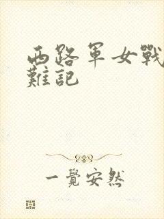 西路军女战士蒙难记