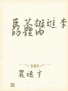 巨茎挺进李淑芬的体内