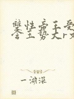 双性帝王受龙椅含玉势大r文