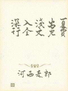 深入浅出夏寒陆行全文免费阅读笔趣阁番外81