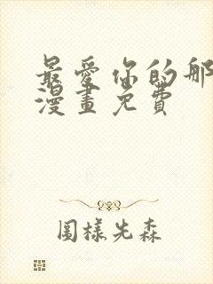 最爱你的那十年漫画免费