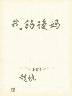 我的后妈