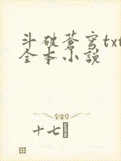 斗破苍穹txt全本小说