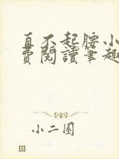 直不起腰小说免费阅读笔趣阁无弹窗