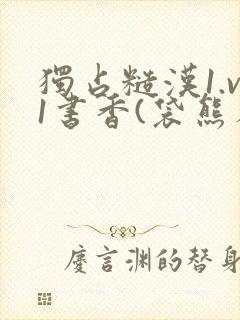 独占糙汉1.v1书香(袋熊布丁)