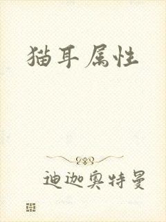 猫耳属性