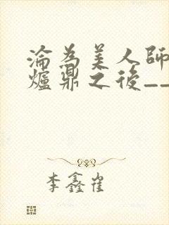 沦为美人师兄的炉鼎之后__