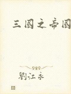 三国之帝国崛起