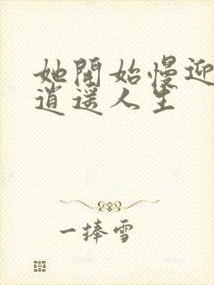 她开始慢迎迎合逍遥人生