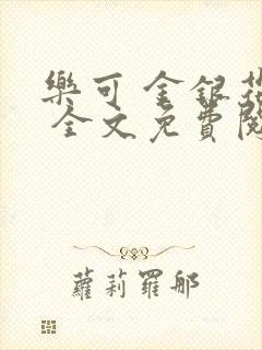 乐可 金银花露 全文免费阅读