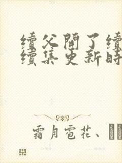 续父开了续女包续集更新时间