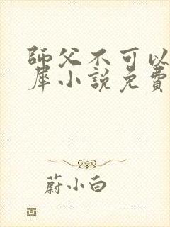 师父不可以洛灵犀小说免费阅读全文在线