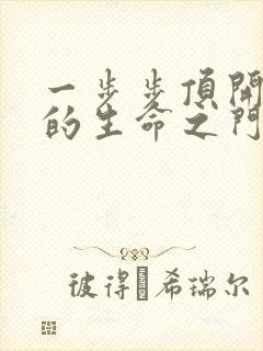 一步步顶开老师的生命之门