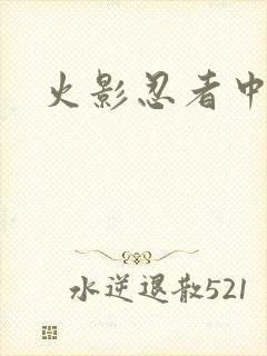 火影忍者中文网