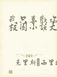 我只喜欢你po校园小说大饼