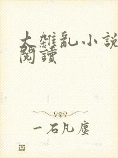 大杂乱小说目录阅读