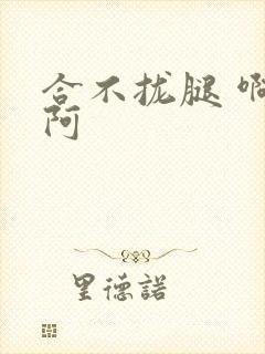 合不拢腿 啊肥阿