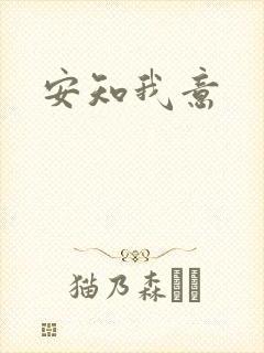 安知我意