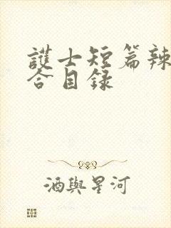 护士短篇辣文集合目录