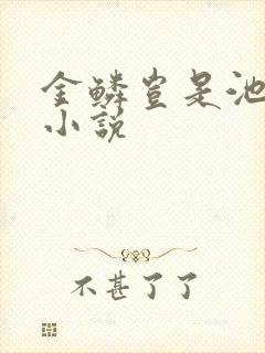 金鳞岂是池中物小说